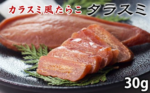 【北海道産】タラスミ 30g たらこ カラスミ風珍味 たらすみ 