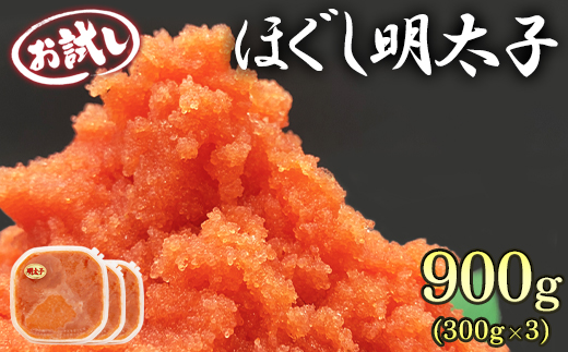 【北海道産】ほぐし明太子 900g（300g×3p）お試し たらこ 小