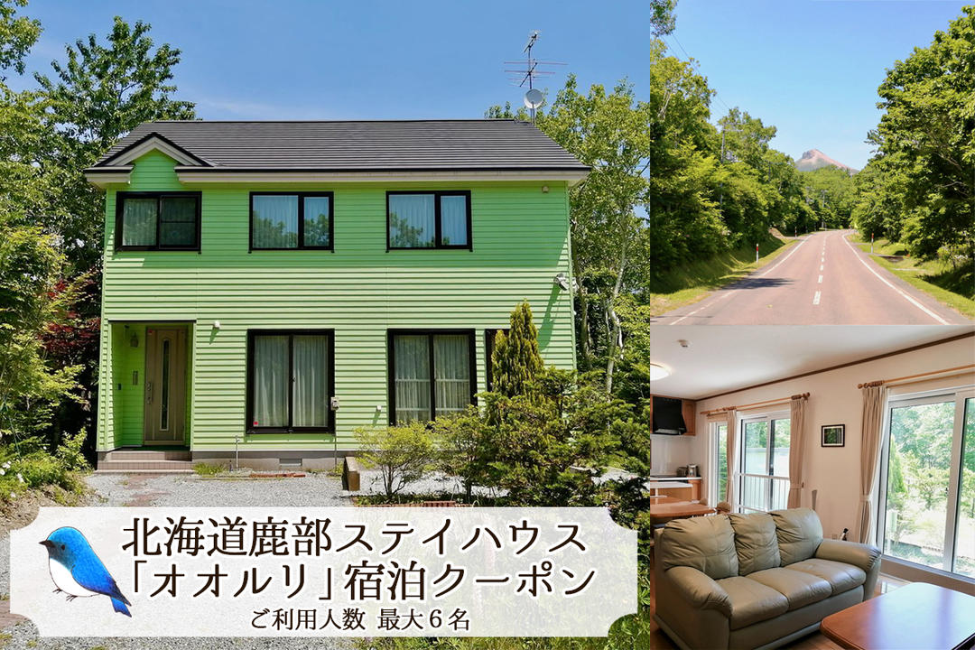 鹿部 ステイハウス オオルリ 1泊2日 宿泊クーポン 北海道 鹿
