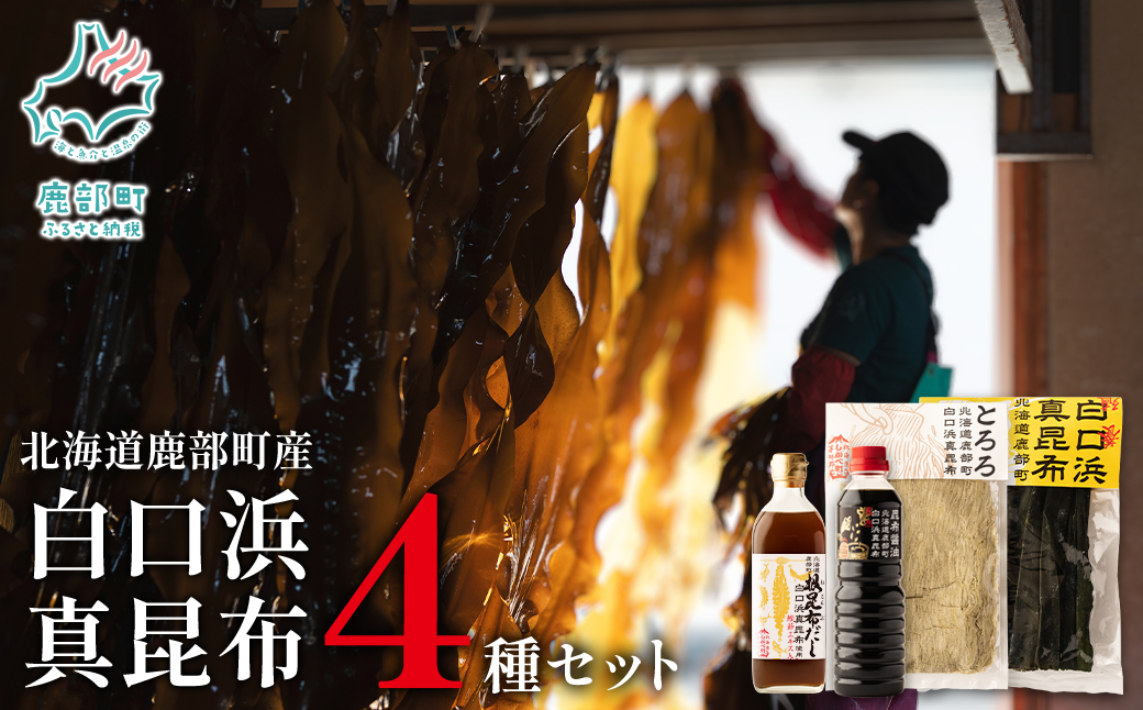 【北海道鹿部町産】 白口浜真昆布４種セット 根昆布だし 