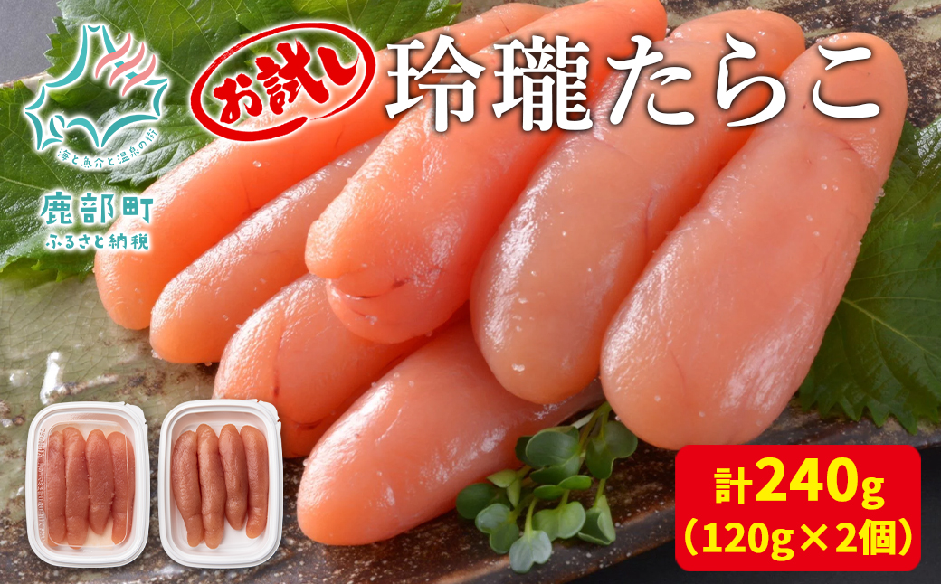 【丸鮮道場水産】お試し 玲瓏たらこ 120g×2個 計240g たらこ 