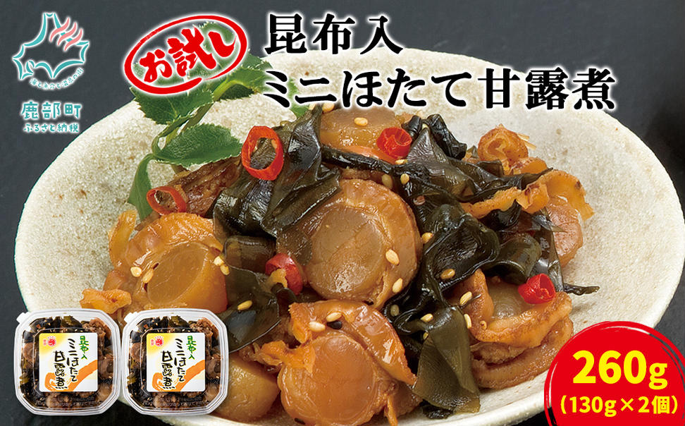 【丸鮮道場水産】北海道産 お試し 昆布入ミニほたて甘露煮