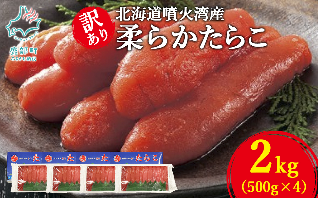 【丸鮮道場水産】北海道噴火湾産 訳あり 柔らかたらこ 2kg