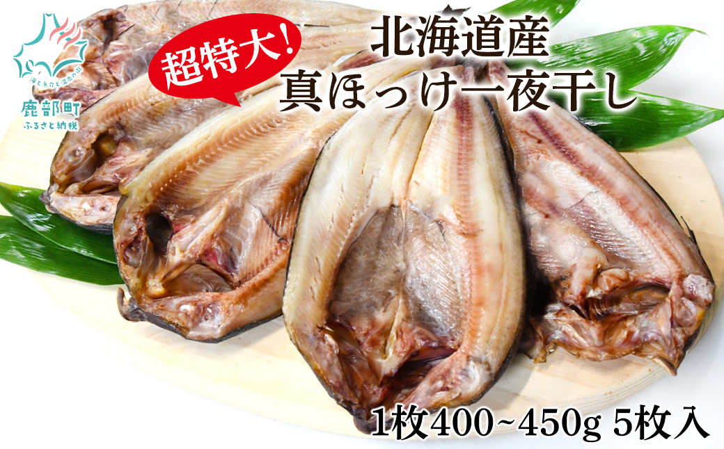 	【北海道産】ほっけ 真ほっけ一夜干し 約400～450g 5枚入 干