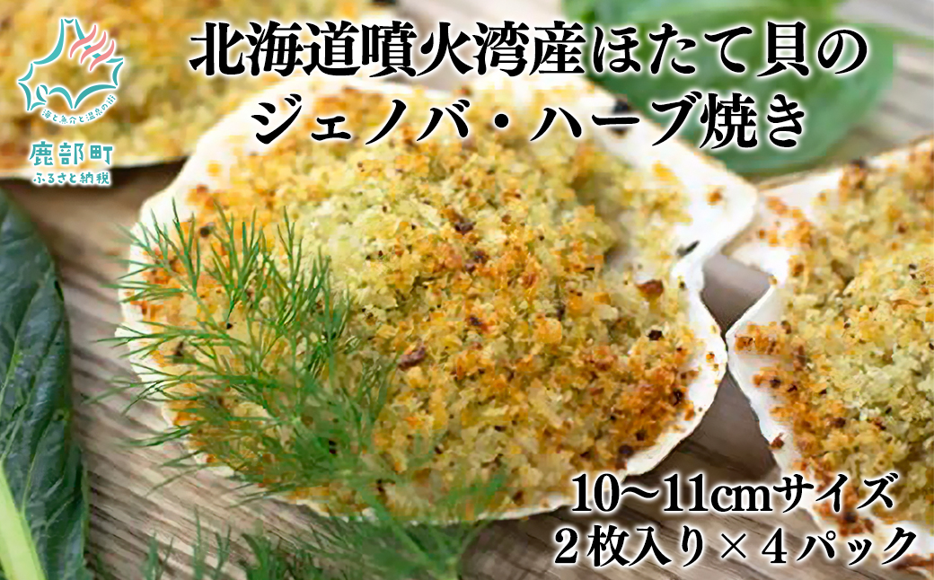 北海道噴火湾産ほたて貝のジェノバ・ハーブ焼き 2枚入り×4