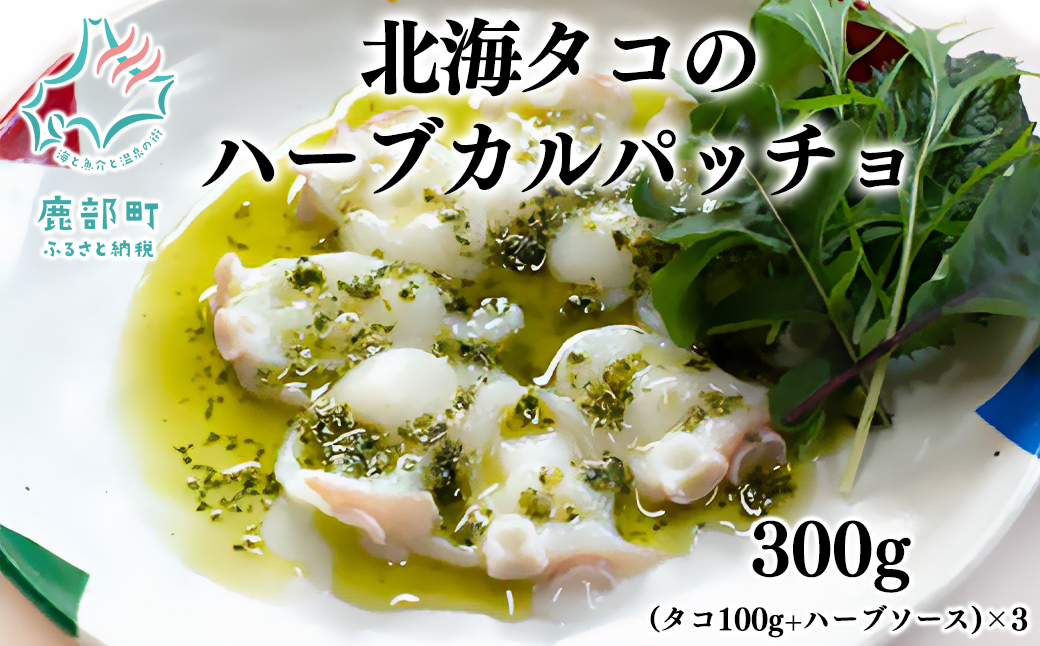 北海タコのハーブカルパッチョ （タコ100g+ハーブソース）×