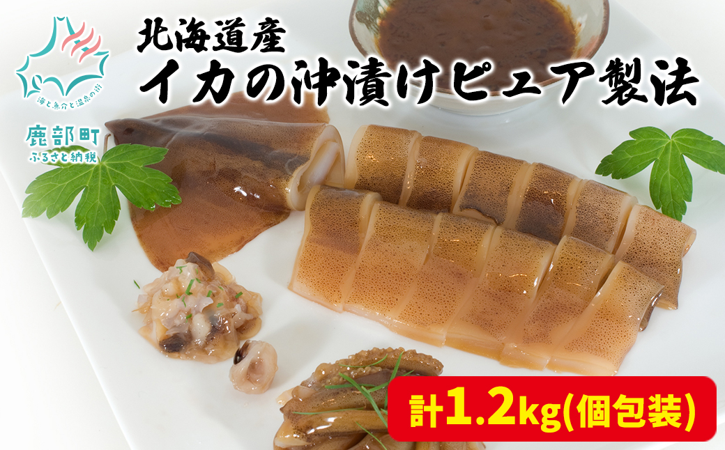 北海道産 イカの沖漬けピュア製法 計1.2kg 個包装 イカ いか 