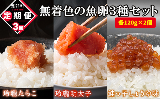 【定期便】無着色の魚卵3種セット 各120g×2個（合計720g）計3