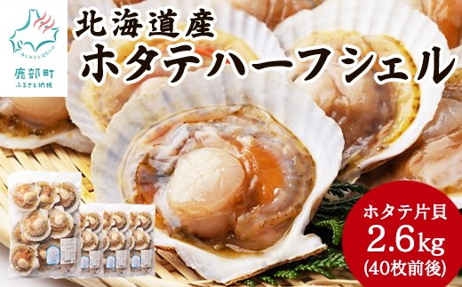 【北海道産】 ハーフシェル ほたて片貝 4袋 2.6kg (40枚前後) 