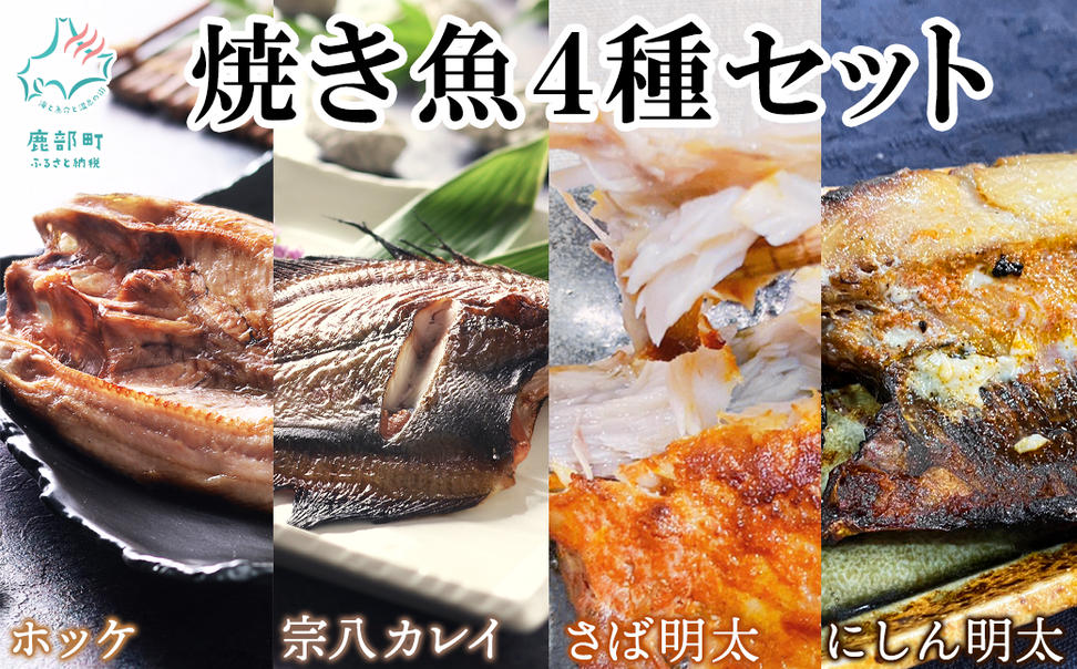 【小分け】焼き魚4種セット ホッケ2尾 宗八カレイ2尾 サバ