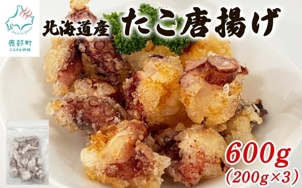 【北海道産】 たこ唐揚げ 600g（200g×3） 簡単調理 揚げるだ