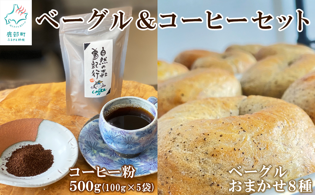 ベーグル 8個＆コーヒー粉500g(100g×5袋) セット おうち時間 