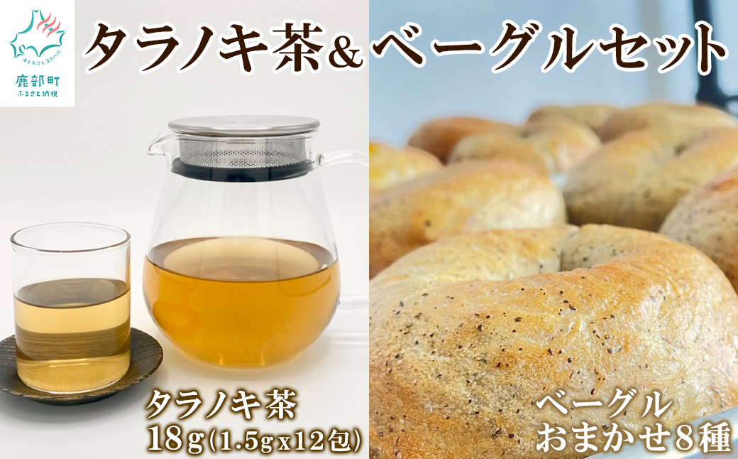 ベーグル 8個＆タラノキ茶18g (1.5g x 12包) セット おうち時間 