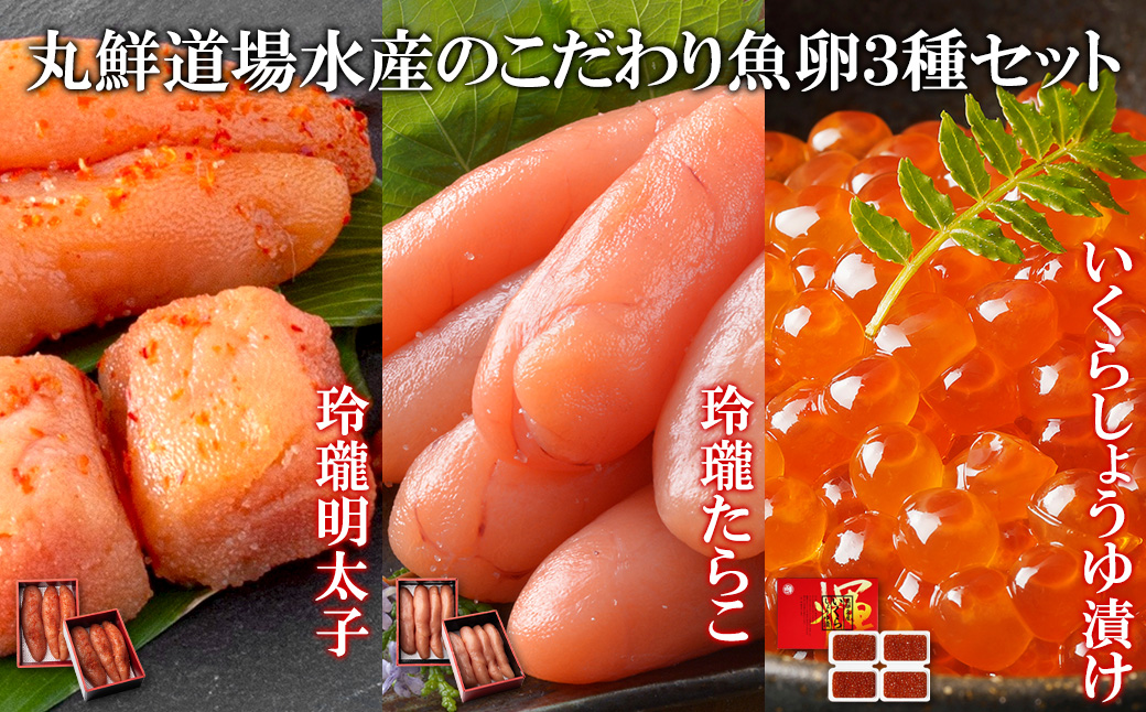 丸鮮道場水産のこだわり魚卵３種セット 北海道産いくら400g