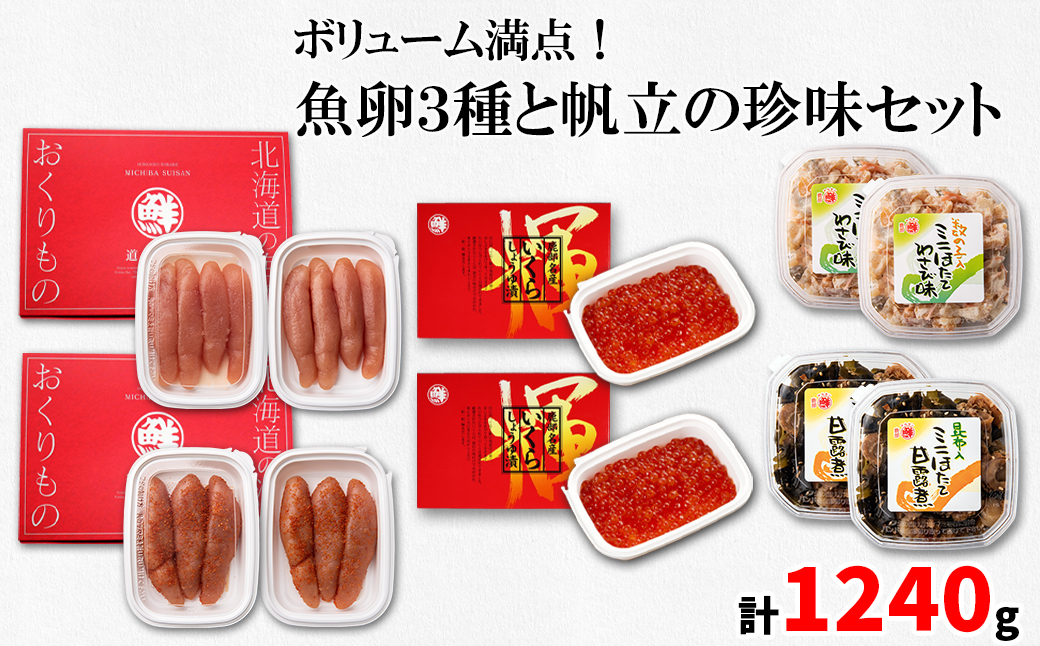 丸鮮道場水産 小分けで便利！ 魚卵3種と帆立の珍味セット