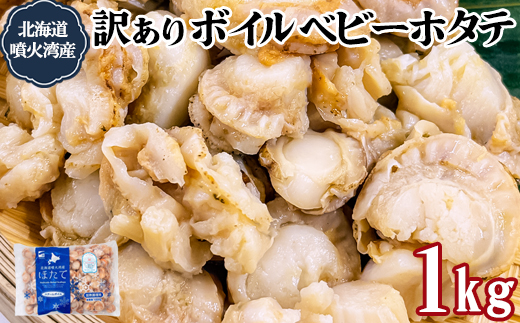 訳あり！不揃いな北海道産 ベビーボイルホタテ 1kg お試し 