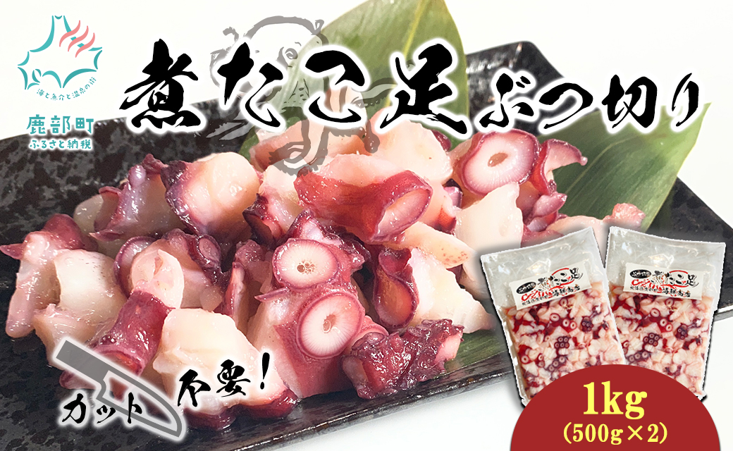 北海道産 ボイルタコ足 ぶつ切り 1kg(500g×2) ミズダコ ボイル