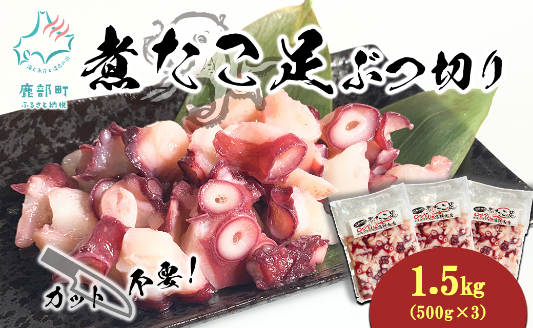 北海道産 ボイルタコ足 ぶつ切り 1.5kg(500g×3) ミズダコ ボイ