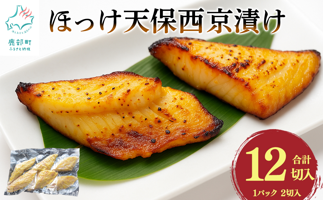 北海道産ほっけ天保西京漬け 12切入 (1パック2切入×6) 焼き