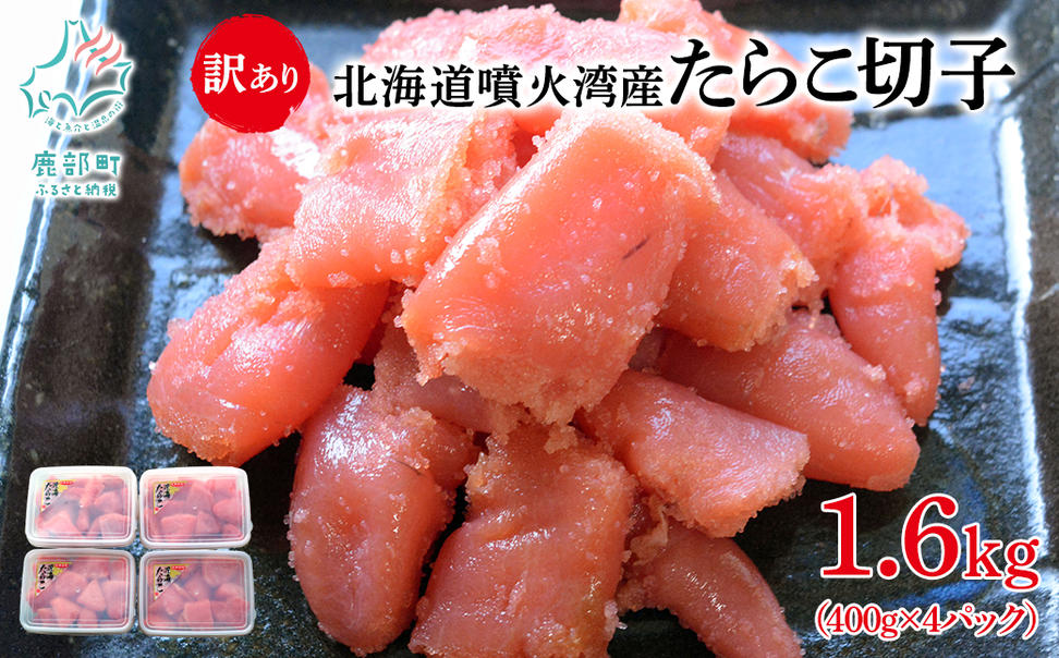 北海道噴火湾産 訳あり たらこ 切子 1.6kg（400g×4パック） た