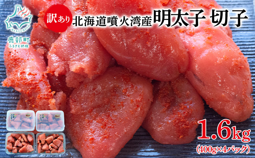 北海道噴火湾産 訳あり 明太子 切子 1.6kg（400g×4パック） た