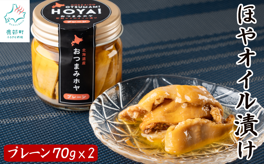 【北海道産】ほやオイル漬け プレーン 140g(70g×2) おつまみ 