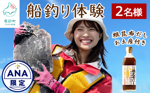 【ANA限定】北海道 鹿部町 船釣り体験 2名様分 道の駅しかべ
