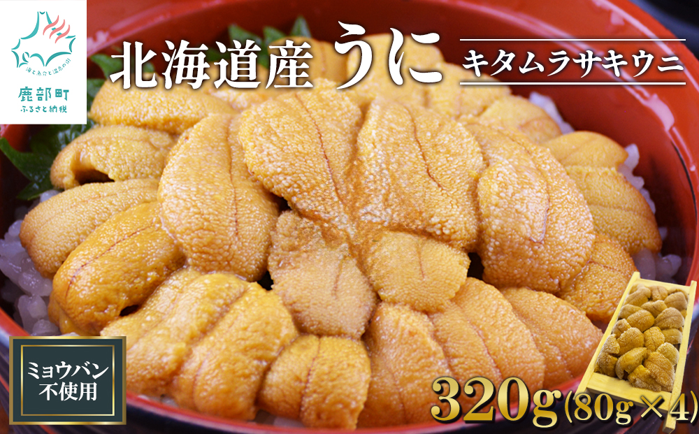 北海道産 うに キタムラサキウニ 320g (80g×4折) ミョウバン不