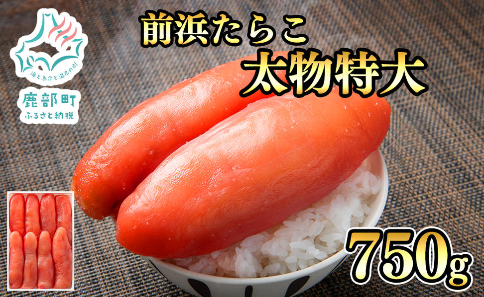 【丸鮮道場水産 】 北海道噴火湾産 前浜たらこ太物特大 750g