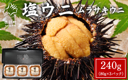 北海道産 塩うに 240g(80g×3P) ムラサキウニ ミョウバン不使用