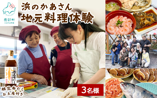 【お土産付き】浜のかあさん地元料理体験 3名様分 根昆布