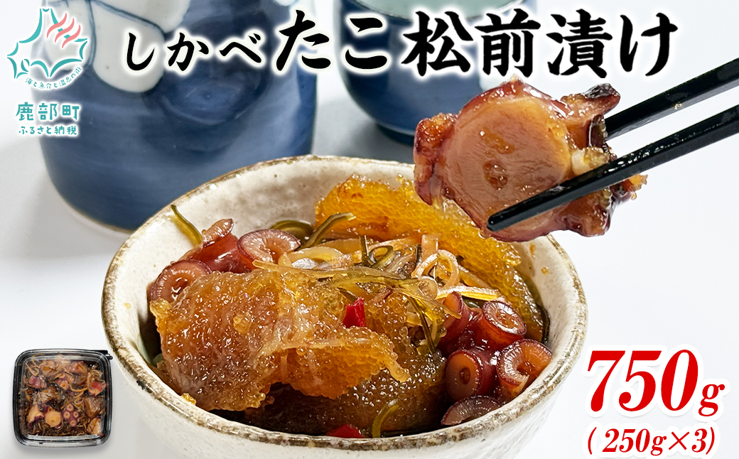たこ松前漬け 750g(250g×3パック) 数の子 やなぎだこ 帆立 ほ