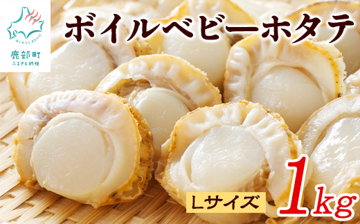 【北海道産】ボイルベビー ホタテ Lサイズ 1kg お試し 加熱