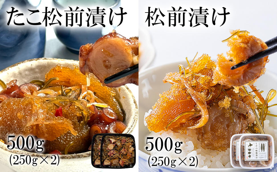 北海道産 しかべ松前漬け500g しかべたこ松前漬け500g セット