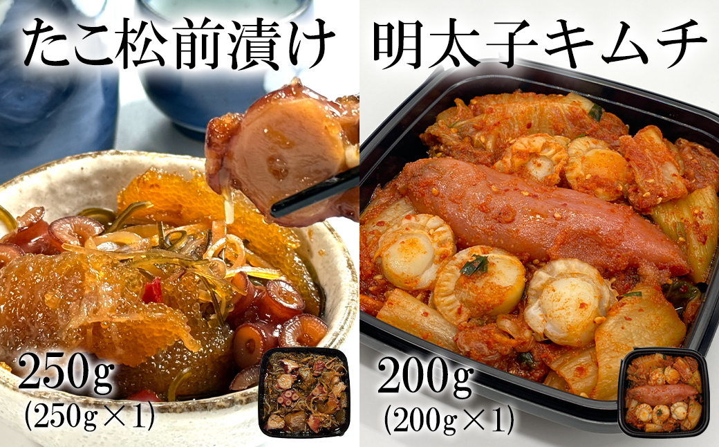 北海道産 しかべたこ松前漬け250g しかべ旨辛ほたて明太子