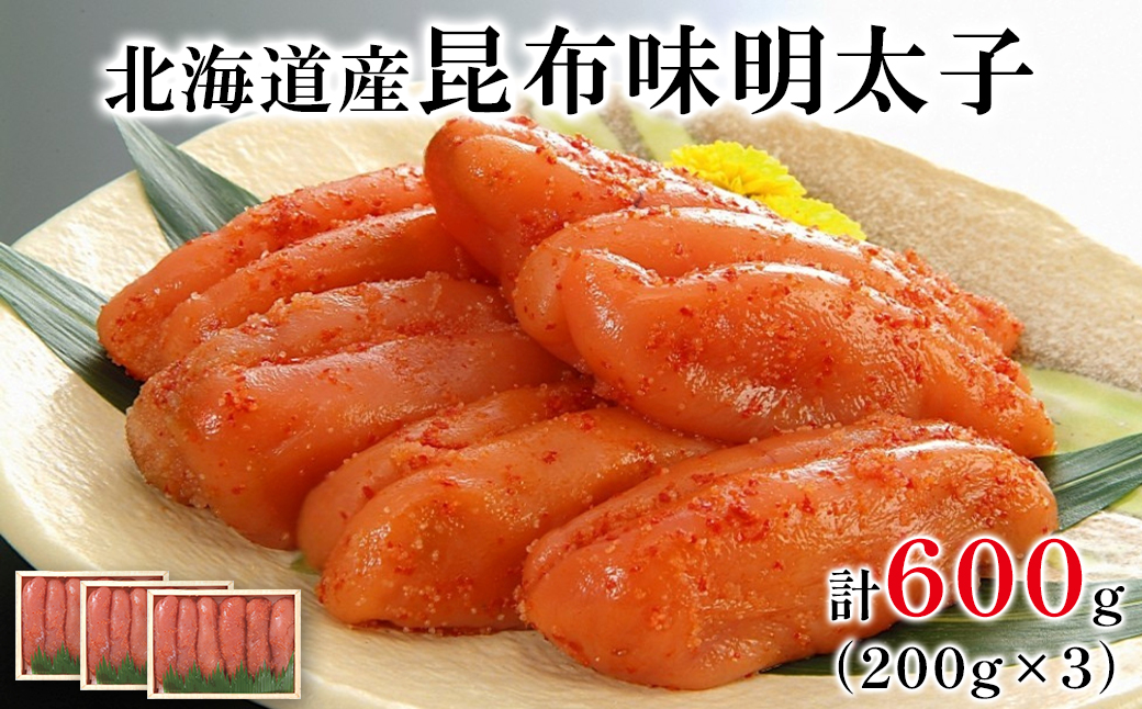 丸鮮道場水産 北海道の昆布味明太子 600g (200g×3) 便利に小分