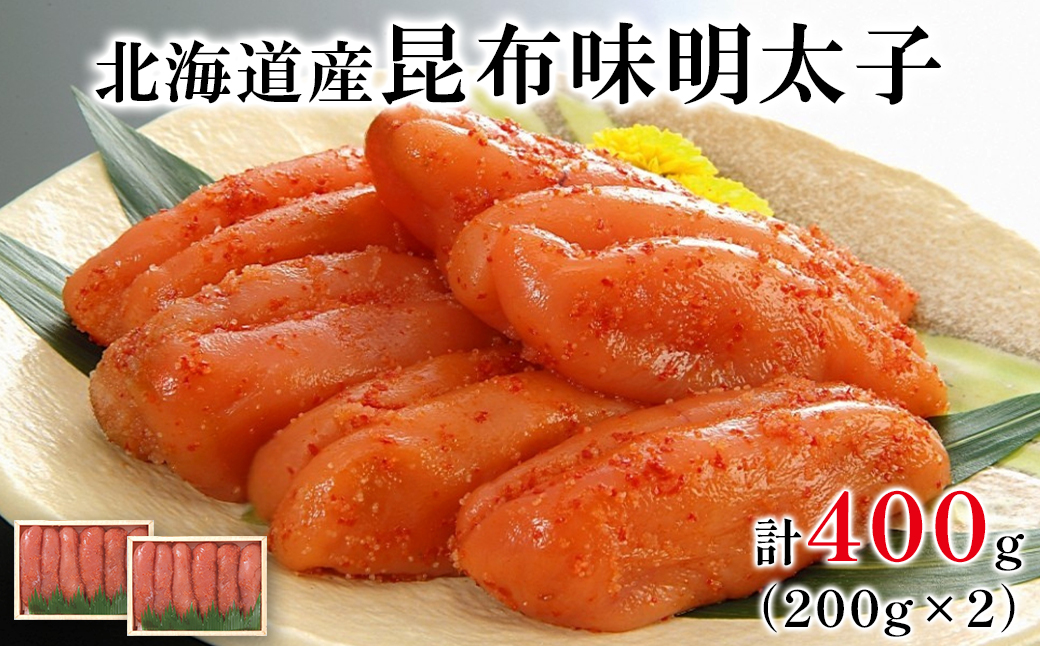 丸鮮道場水産 北海道の昆布味明太子 400g (200g×2) 便利に小分
