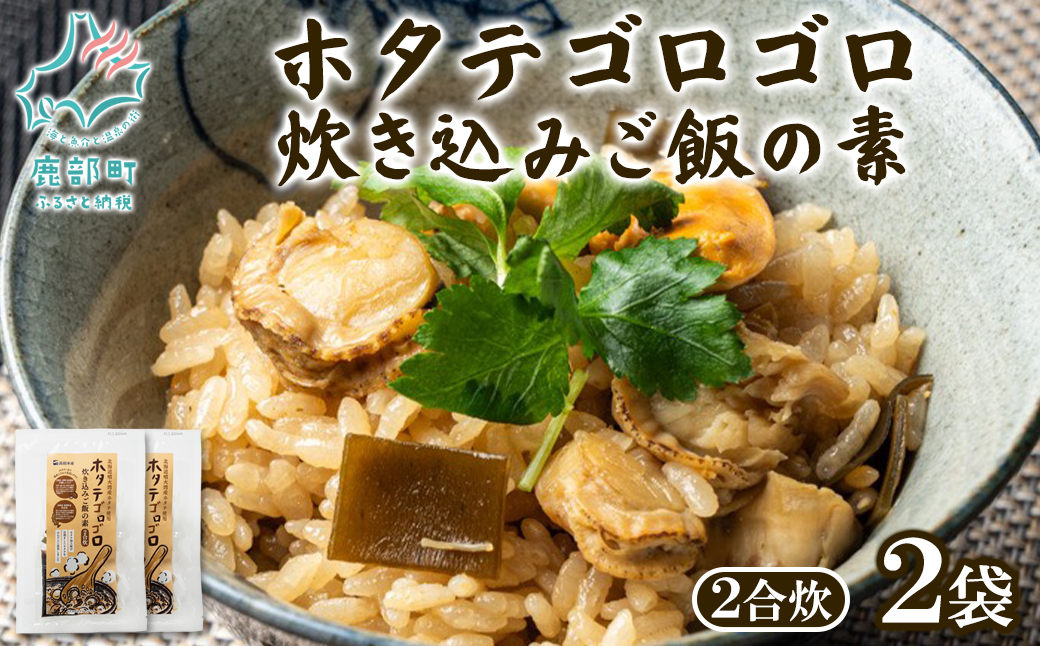 北海道産 ホタテゴロゴロ 炊き込みご飯の素 220g×2袋 2合炊