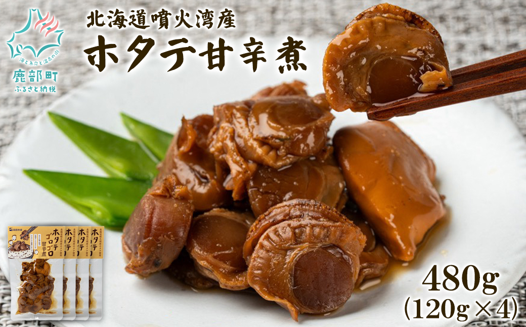 北海道産 ホタテゴロゴロ 甘辛煮 480g ご飯のお供 おつまみ