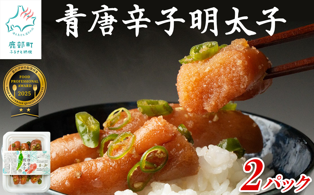 北海道産 青唐辛子明太子 2パック たらこ 明太子 辛子明太