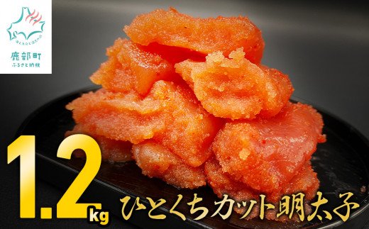 【訳あり】 ひとくちカット明太子 1.2kg （400g×3p)  切れ子 小