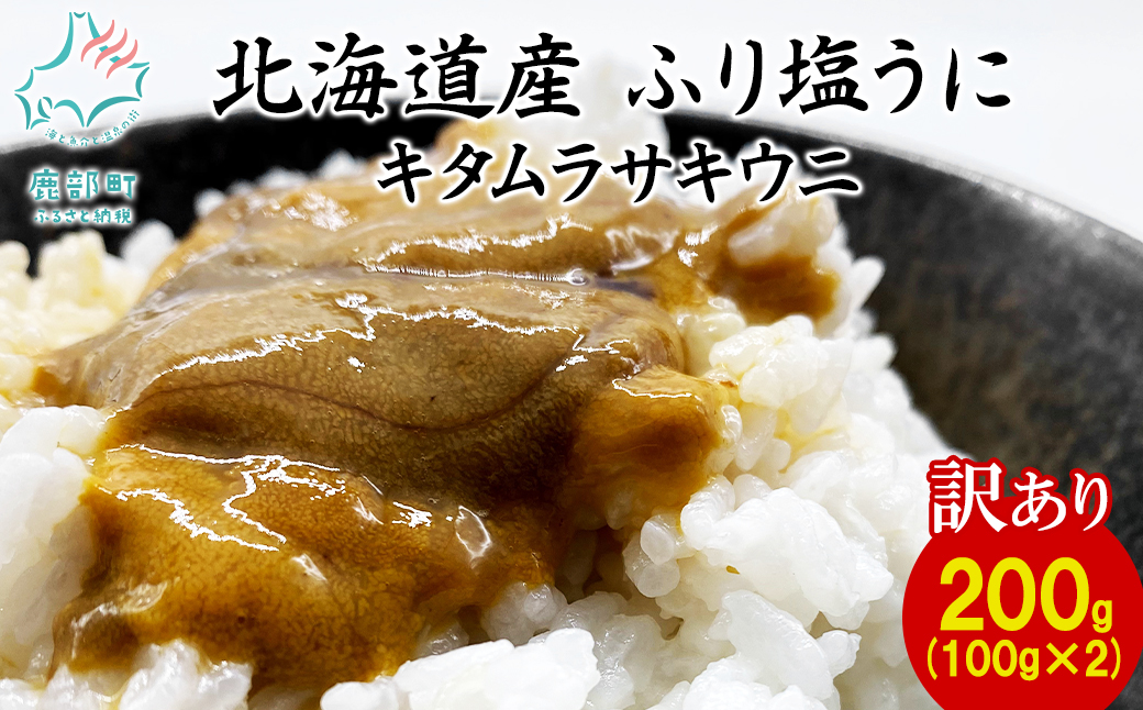 【訳あり・数量限定】北海道産 うに キタムラサキウニ 200g