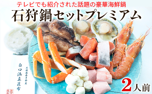 【テレビで紹介された話題の北海道鍋】石狩鍋セットプレ