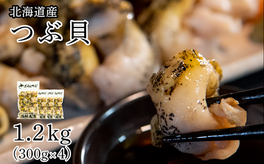 北海道鹿部町産 訳あり ”前浜ボイルつぶ ” 1.2kg（300g×4袋