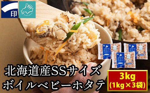 【北海道産】ボイルベビーホタテ　SSサイズ 3kg（1kg×3袋、1