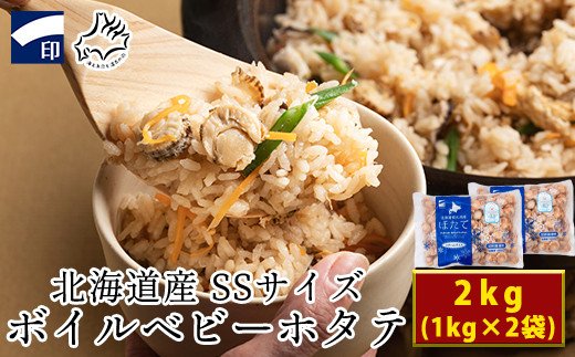 北海道産 ボイルベビーホタテ SSサイズ 2kg（1kg×2袋、1袋あ