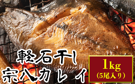 軽石を使った干物(冷凍) 北海道産 宗八カレイ 1kg（5尾入り