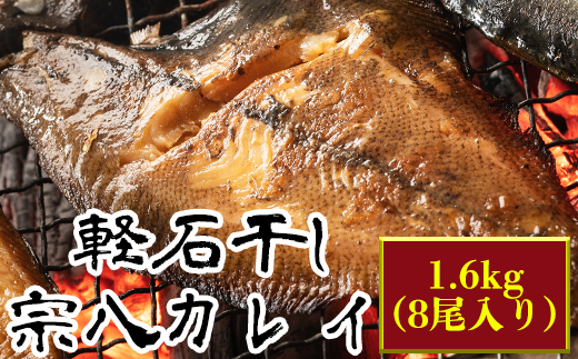 軽石を使った干物(冷凍) 北海道産 宗八カレイ 1.6kg（8尾入り