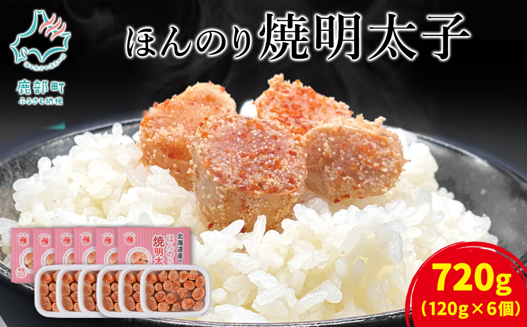 【丸鮮道場水産】 北海道産 ほんのり焼明太子 120g×6個 （計