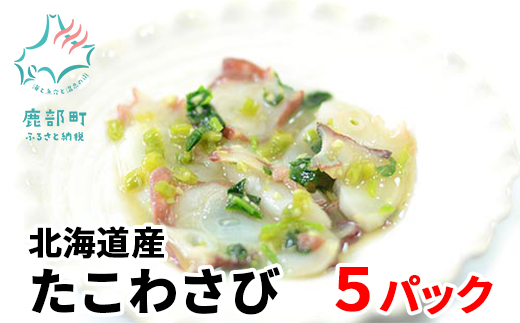 【緊急支援品】北海道産たこわさび 5パック 事業者支援 中